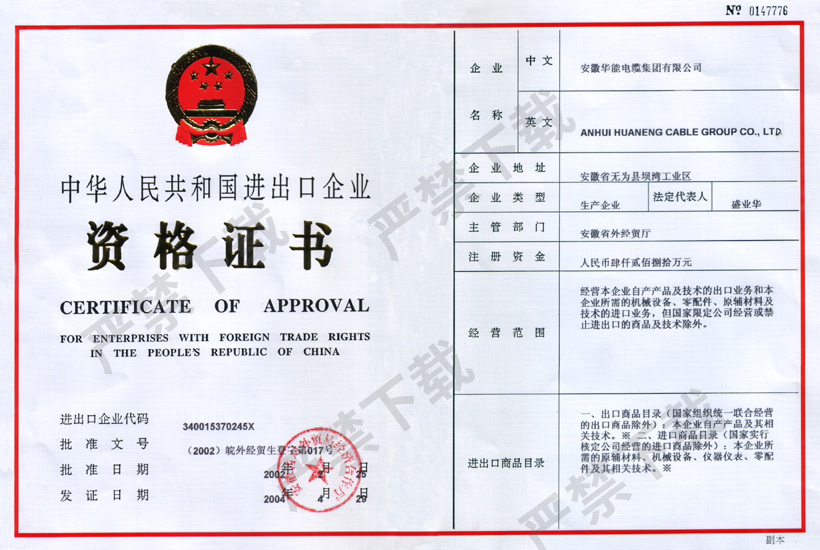 中华人民共和国进出口企业资格证书