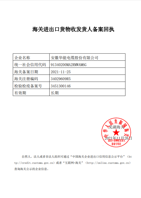 华能股份公司海关备案证书证明
