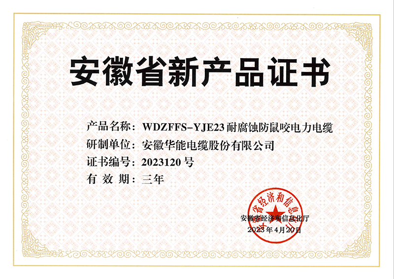 股份公司——省新产品证书（WDZFFS-YJE23耐腐蚀防鼠咬电力电缆)